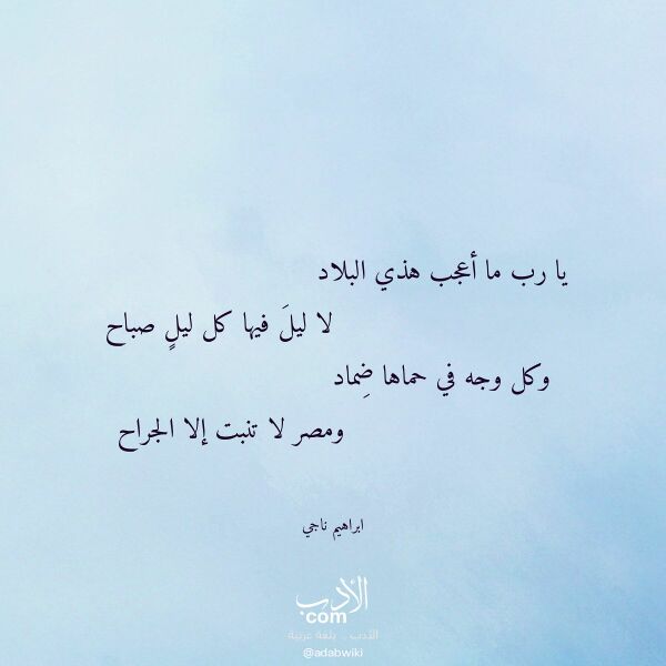 اقتباس من قصيدة يا رب ما أعجب هذي البلاد لـ ابراهيم ناجي
