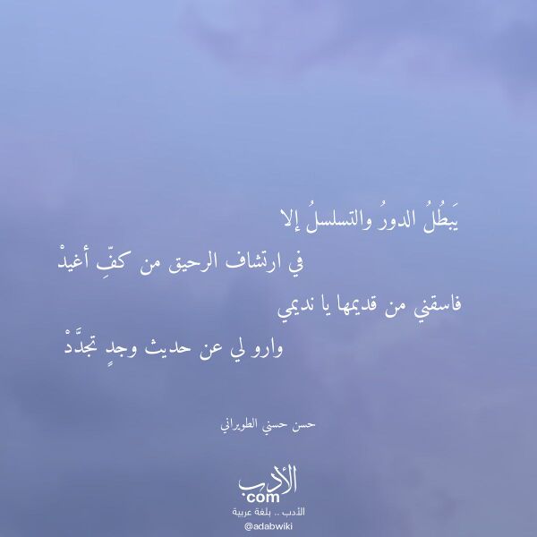اقتباس من قصيدة يبطل الدور والتسلسل إلا لـ حسن حسني الطويراني