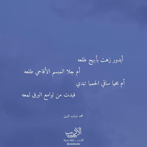 اقتباس من قصيدة أبدور زهت بأبهج طلعه لـ محمد شهاب الدين