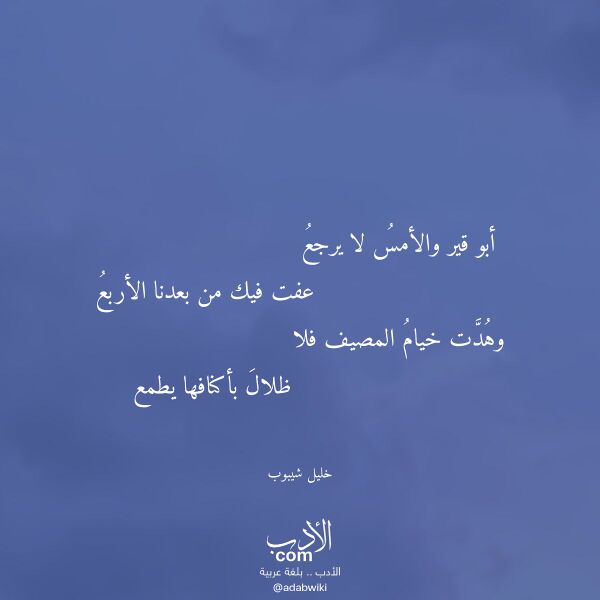 اقتباس من قصيدة أبو قير والأمس لا يرجع لـ خليل شيبوب