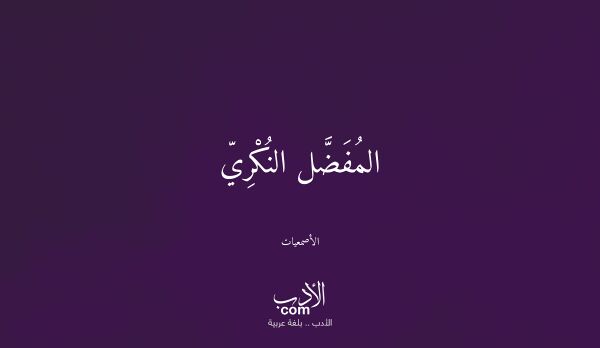 المُفَضَّل النُكْرِيّ - الأصمعيات