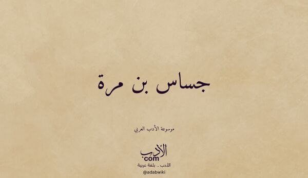 تعريف وتراجم لـ جساس بن مرة