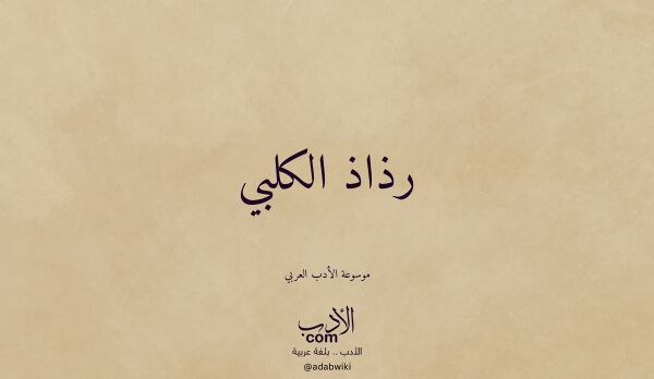 تعريف وتراجم لـ رذاذ الكلبي