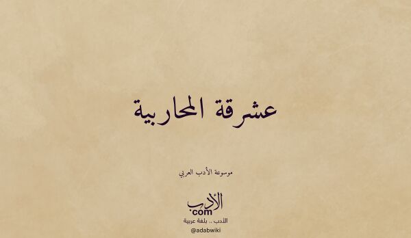 تعريف وتراجم لـ عشرقة المحاربية