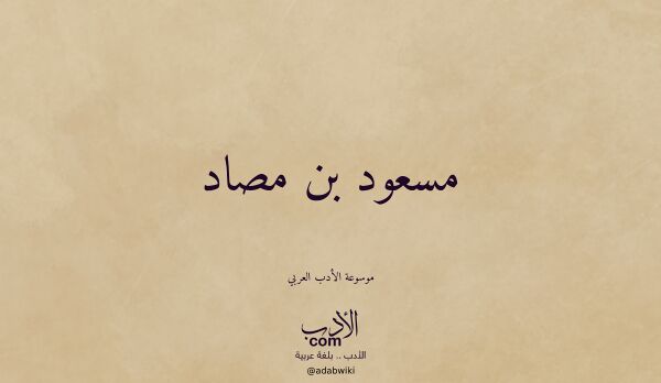 تعريف وتراجم لـ مسعود بن مصاد
