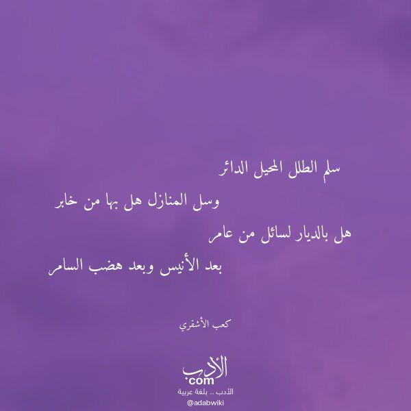اقتباس من قصيدة سلم الطلل المحيل الدائر لـ كعب الأشقري