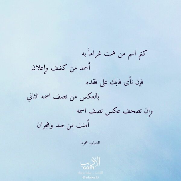 اقتباس من قصيدة كتم اسم من همت غراما به لـ الشهاب محمود