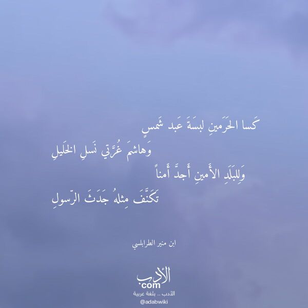 اقتباس من قصيدة كسا الحرمين لبسة عبد شمس لـ ابن منير الطرابلسي