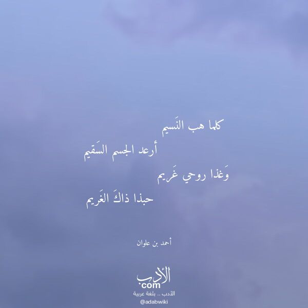 اقتباس من قصيدة كلما هب النسيم لـ أحمد بن علوان