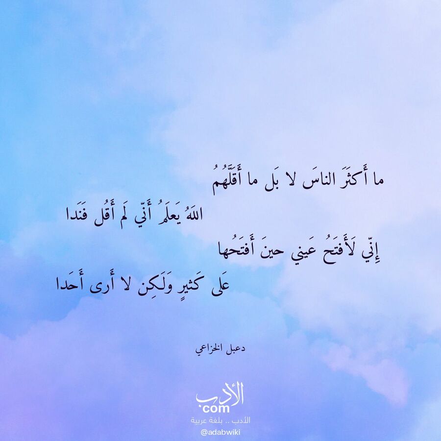 ما أكثر الناس لا بل ما أقلهم - موسوعة الأدب العربي