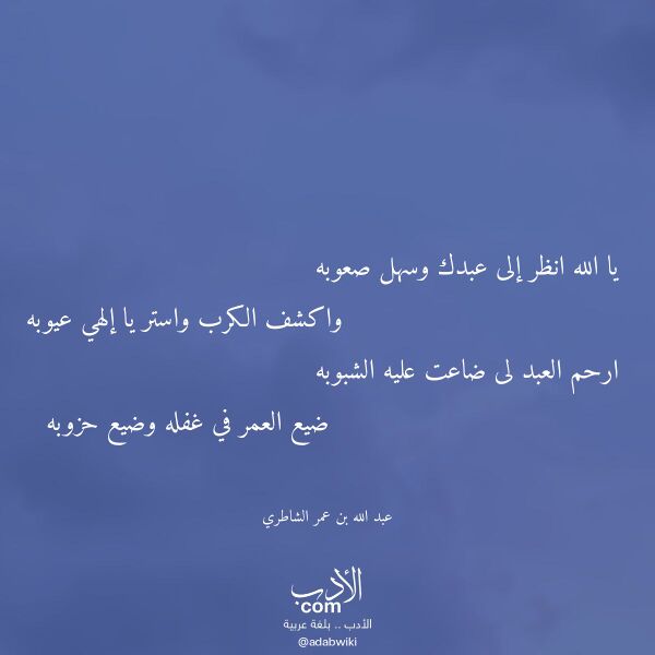 اقتباس من قصيدة يا الله انظر إلى عبدك وسهل صعوبه لـ عبد الله بن عمر الشاطري