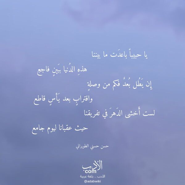 اقتباس من قصيدة يا حبيبا باعدت ما بيننا لـ حسن حسني الطويراني