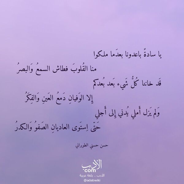 اقتباس من قصيدة يا سادة باعدونا بعدما ملكوا لـ حسن حسني الطويراني