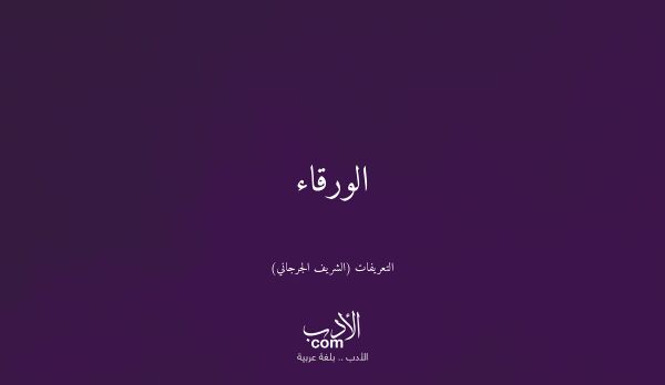الورقاء - التعريفات (الشريف الجرجاني)