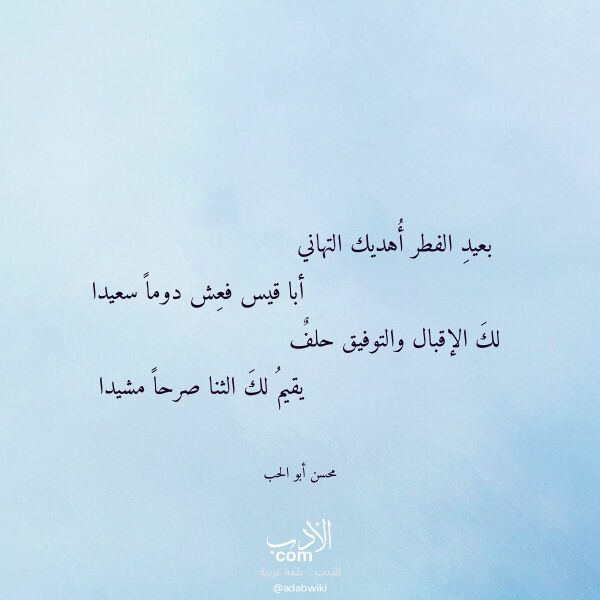 اقتباس من قصيدة بعيد الفطر أهديك التهاني لـ محسن أبو الحب