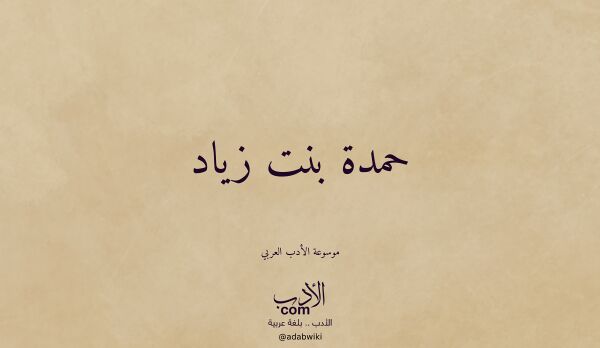 تعريف وتراجم لـ حمدة بنت زياد