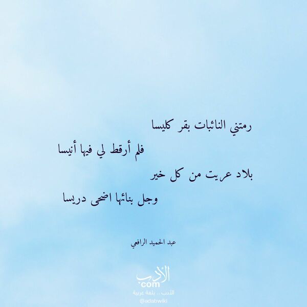 اقتباس من قصيدة رمتني النائبات بقر كليسا لـ عبد الحميد الرافعي
