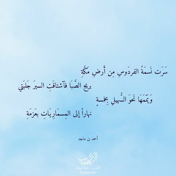 اقتباس من قصيدة سرت نسمة الفردوس من أرض مكة لـ أحمد بن ماجد