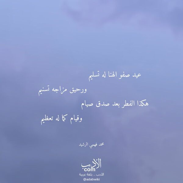اقتباس من قصيدة عيد صفو الهنا له تسليم لـ محمد فهمي الرشيد