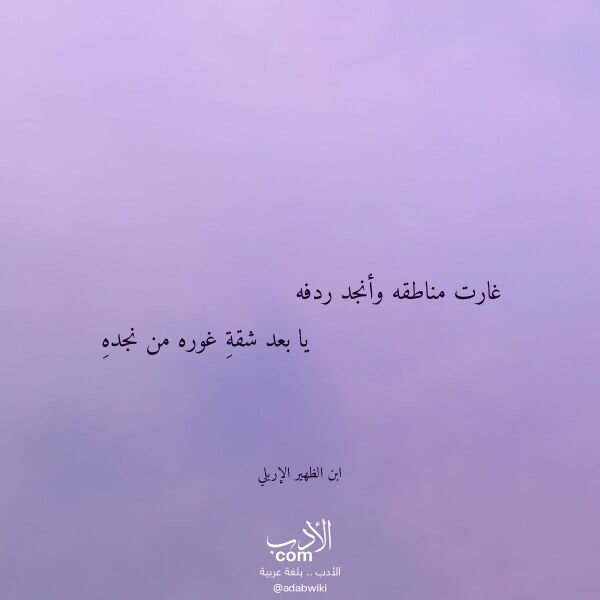 اقتباس من قصيدة غارت مناطقه وأنجد ردفه لـ ابن الظهير الإربلي