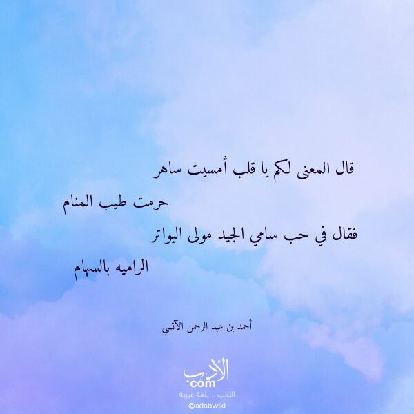 اقتباس من قصيدة قال المعنى لكم يا قلب أمسيت ساهر لـ أحمد بن عبد الرحمن الآنسي