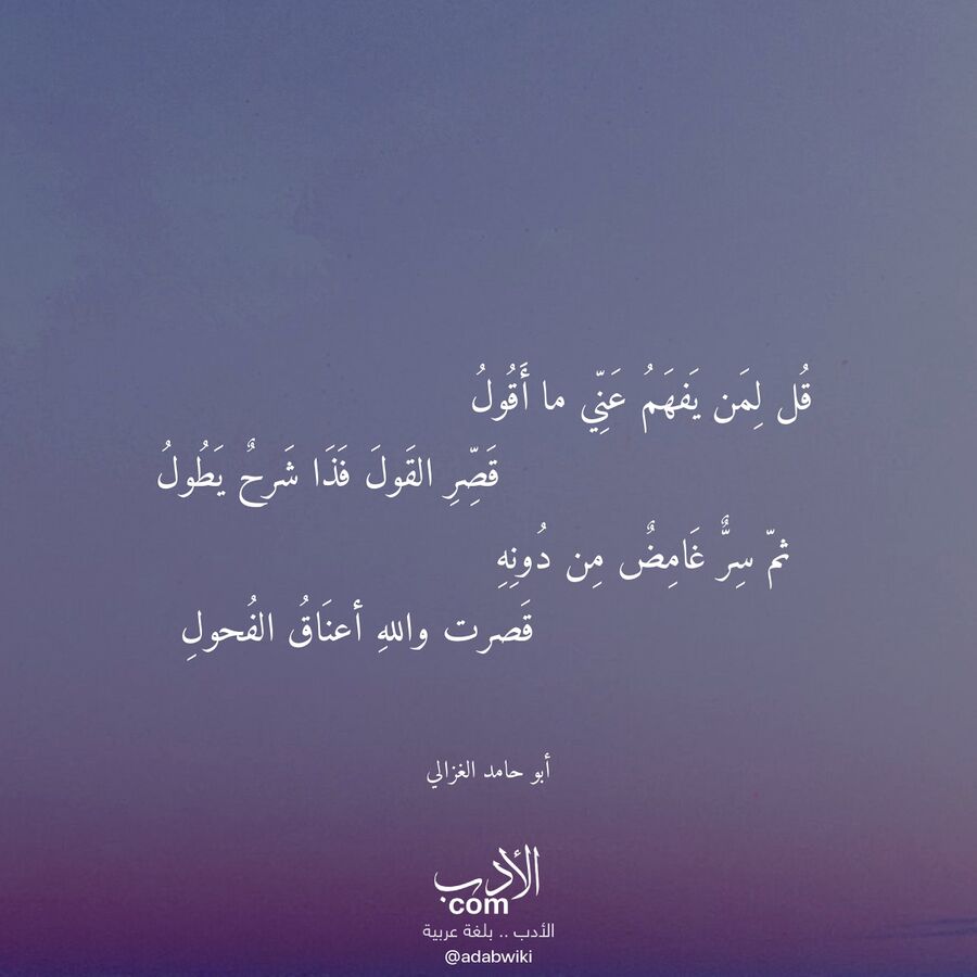 قل لمن يفهم عني ما أقول - موسوعة الأدب العربي