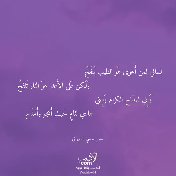 اقتباس من قصيدة لساني لمن أهوى هو الطيب ينفح لـ حسن حسني الطويراني