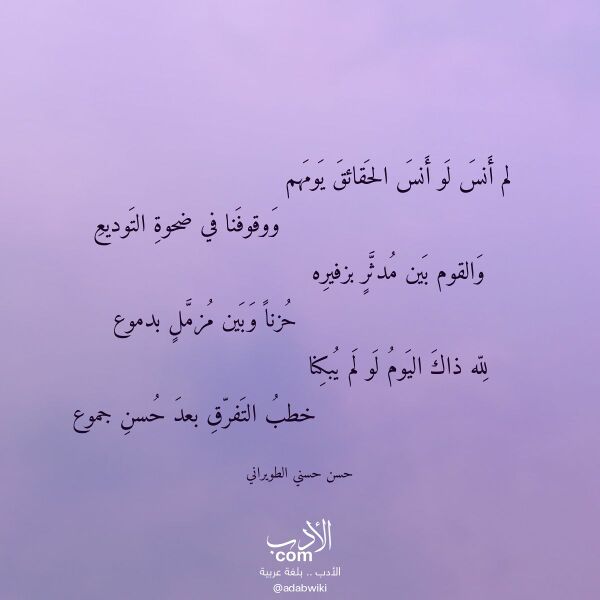 اقتباس من قصيدة لم أنس لو أنس الحقائق يومهم لـ حسن حسني الطويراني