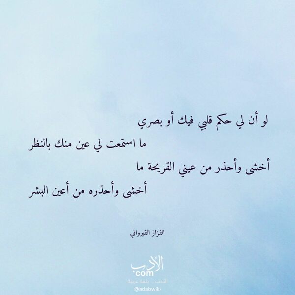 اقتباس من قصيدة لو أن لي حكم قلبي فيك أو بصري لـ القزاز القيرواني