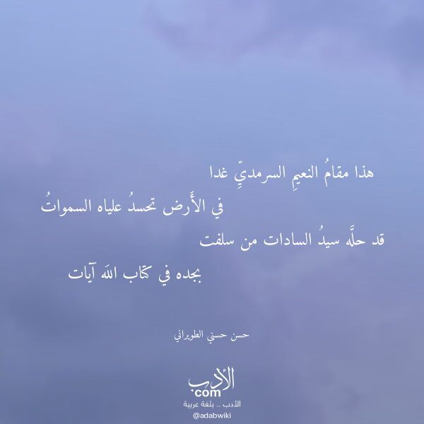اقتباس من قصيدة هذا مقام النعيم السرمدي غدا لـ حسن حسني الطويراني