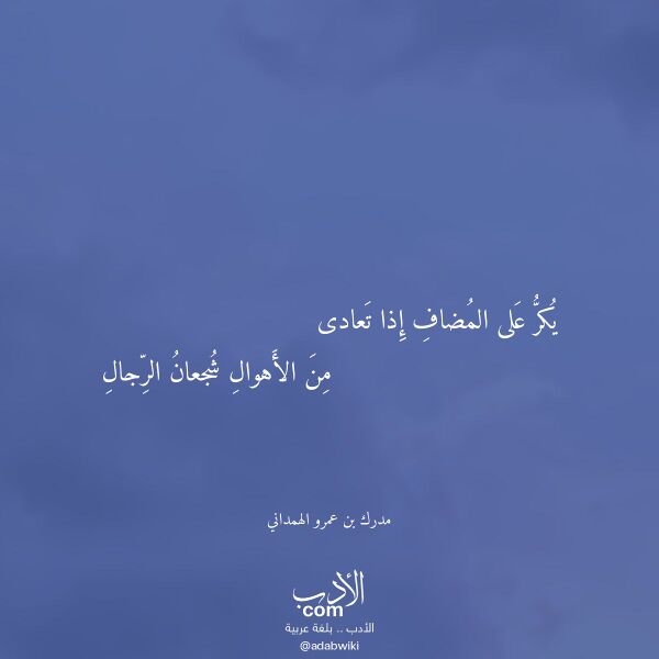 اقتباس من قصيدة يكر على المضاف إذا تعادى لـ مدرك بن عمرو الهمداني