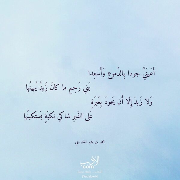 اقتباس من قصيدة أعيني جودا بالدموع وأسعدا لـ محمد بن بشير الخارجي