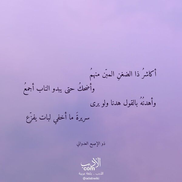 اقتباس من قصيدة أكاشر ذا الضغن المبن منهم لـ ذو الإصبع العدواني