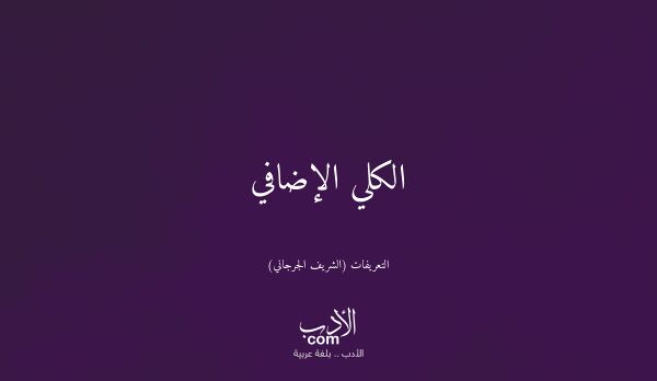 الكلي الإضافي - التعريفات (الشريف الجرجاني)