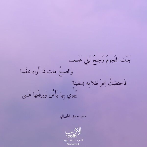 اقتباس من قصيدة بدت النجوم وجنح ليلي عسعسا لـ حسن حسني الطويراني