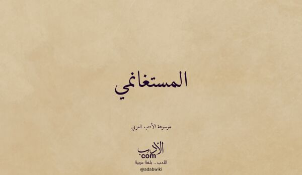 تعريف وتراجم لـ المستغانمي