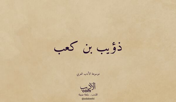 تعريف وتراجم لـ ذؤيب بن كعب