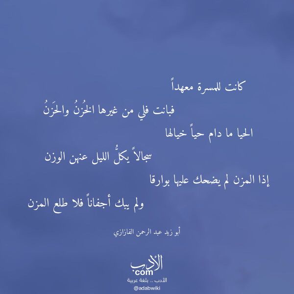 اقتباس من قصيدة كانت للمسرة معهدا لـ أبو زيد عبد الرحمن الفازازي اقتباس من قصيدة كانت للمسرة معهدا لـ أبو زيد عبد الرحمن الفازازي