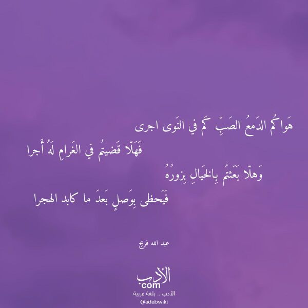 اقتباس من قصيدة هواكم الدمع الصب كم في النوى اجرى لـ عبد الله فريج
