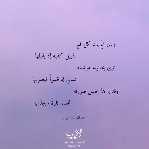اقتباس من قصيدة وبدر تم يود كل فم لـ سعد الدين بن عربي