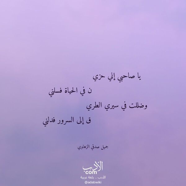 اقتباس من قصيدة يا صاحبي إني حزي لـ جميل صدقي الزهاوي