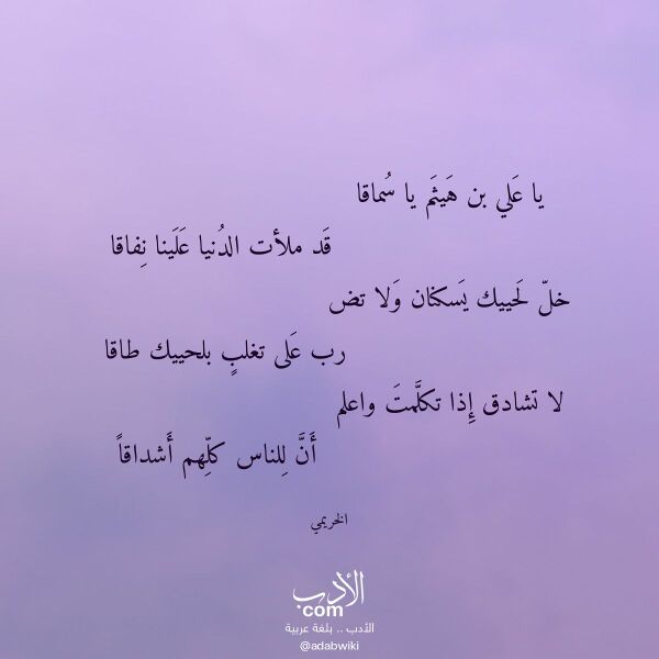 اقتباس من قصيدة يا علي بن هيثم يا سماقا لـ الخريمي