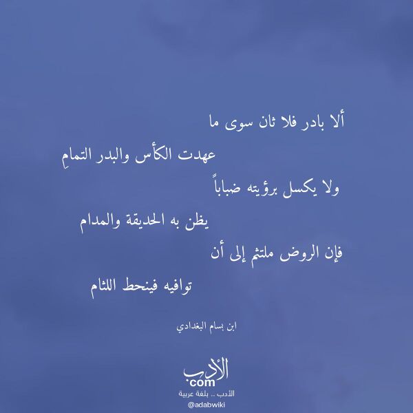 اقتباس من قصيدة ألا بادر فلا ثان سوى ما لـ ابن بسام البغدادي
