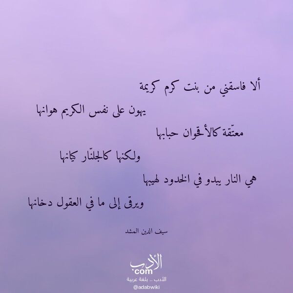 اقتباس من قصيدة ألا فاسقني من بنت كرم كريمة لـ سيف الدين المشد