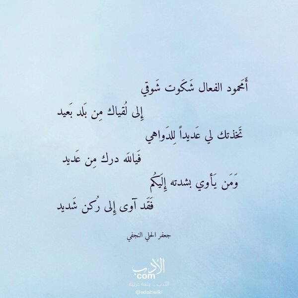 اقتباس من قصيدة أمحمود الفعال شكوت شوقي لـ جعفر الحلي النجفي