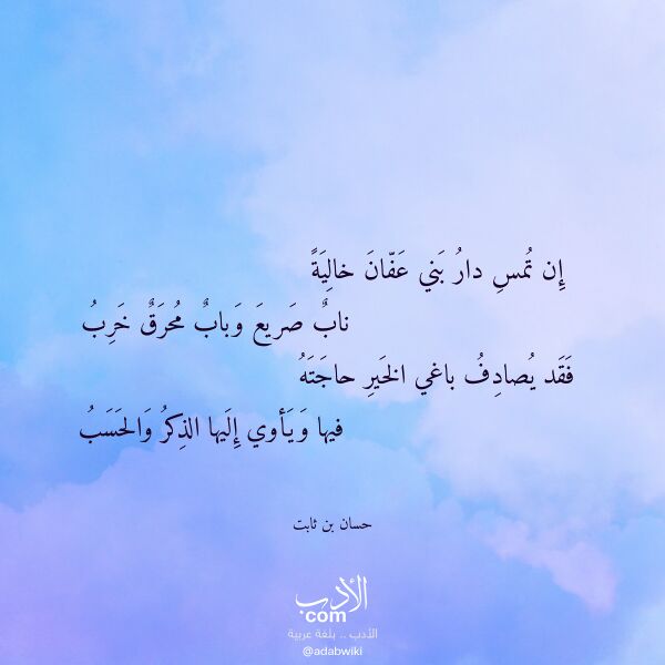 اقتباس من قصيدة إن تمس دار بني عفان خالية لـ حسان بن ثابت