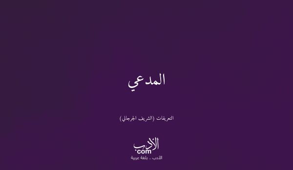 المدعي - التعريفات (الشريف الجرجاني)