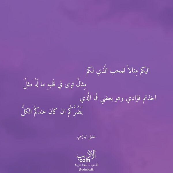 اقتباس من قصيدة اليكم مثالا للمحب الذي لكم لـ خليل اليازجي