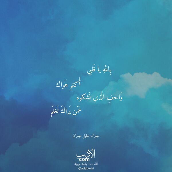 اقتباس من قصيدة بالله يا قلبي لـ جبران خليل جبران