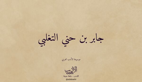 تعريف وتراجم لـ جابر بن حني التغلبي